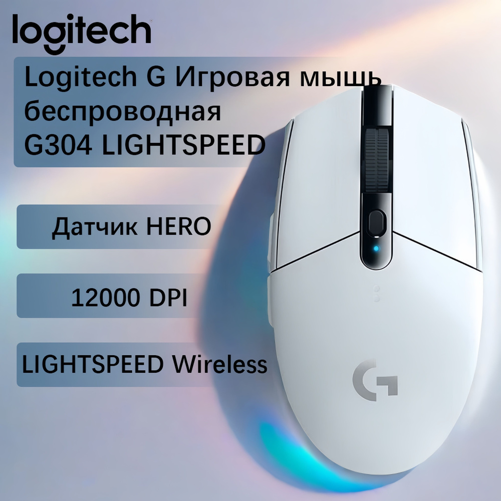 Logitech Игровая мышь беспроводная G304 LIGHTSPEED, белый #1