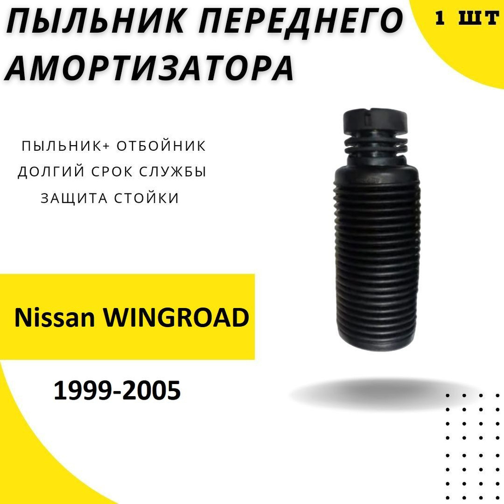 Пыльник передней стойки для Nissan WINGROAD 1999-2005 / Резиновый пыльник на передний амортизатор с отбойником #1