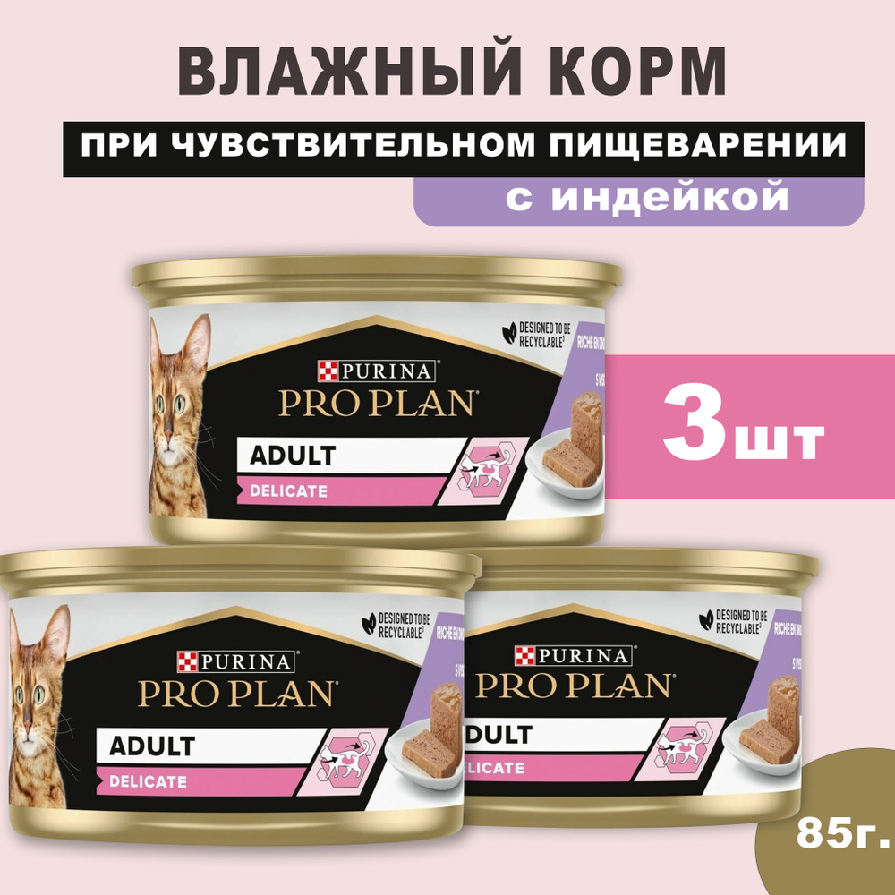 Pro Plan Delicate Влажный корм для взрослых кошек с индейкой 85гр_3шт  #1