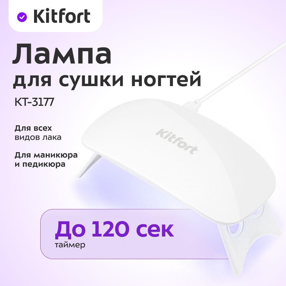 Лампа для сушки ногтей Kitfort КТ-3177 #1