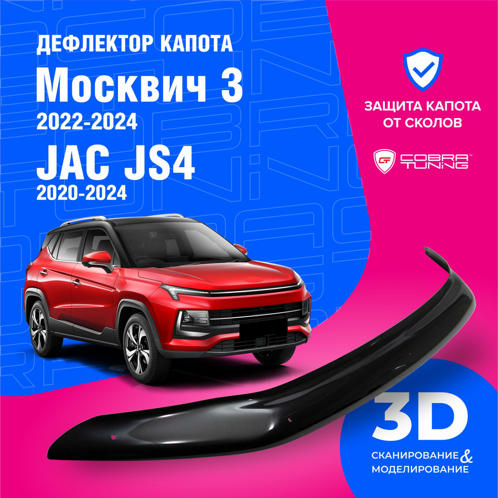 Дефлектор капота для автомобиля Москвич 3 2022-2024, JAC JS4 (Джак Джей эс 4) 2020-2024, мухобойка, защита #1