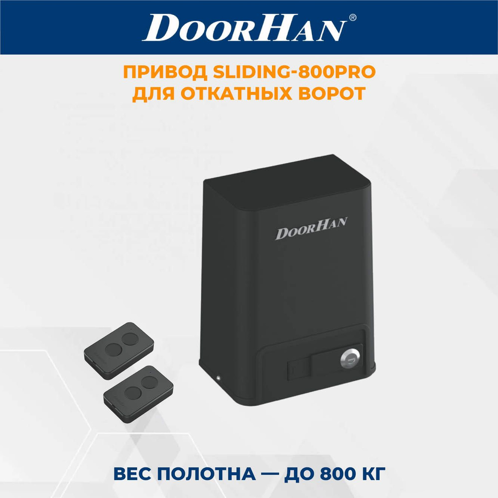 Привод для откатных ворот DoorHan SLIDING-800PRO в комплекте с пультами ДорХан  #1