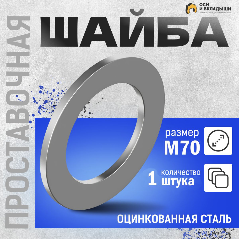 Велмаш Шайба Плоская M70, 2 шт., 340 г #1