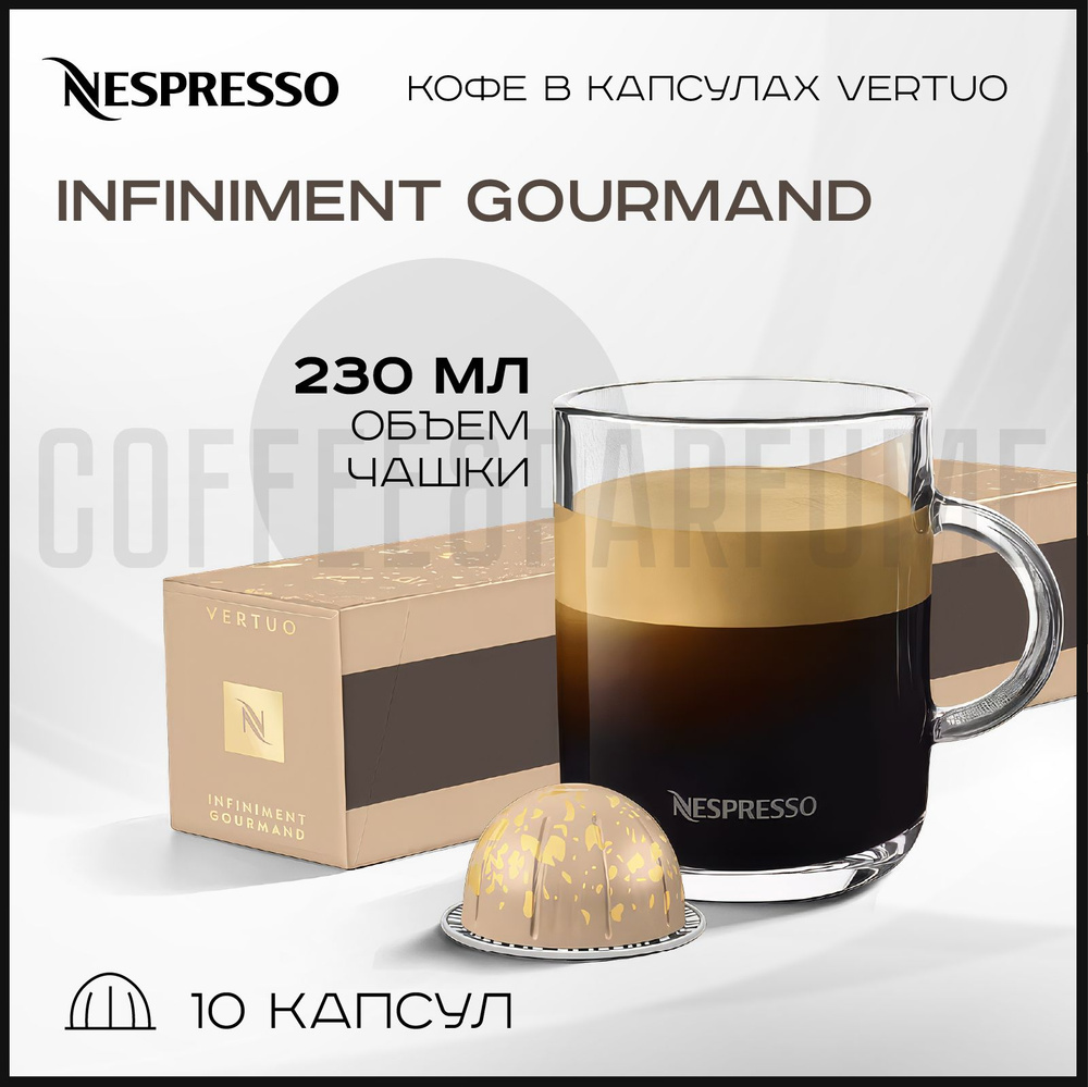 Кофе в капсулах Nespresso Vertuo Infiniment gourmand , 230 ml , 1 упаковка 10 капсул  #1