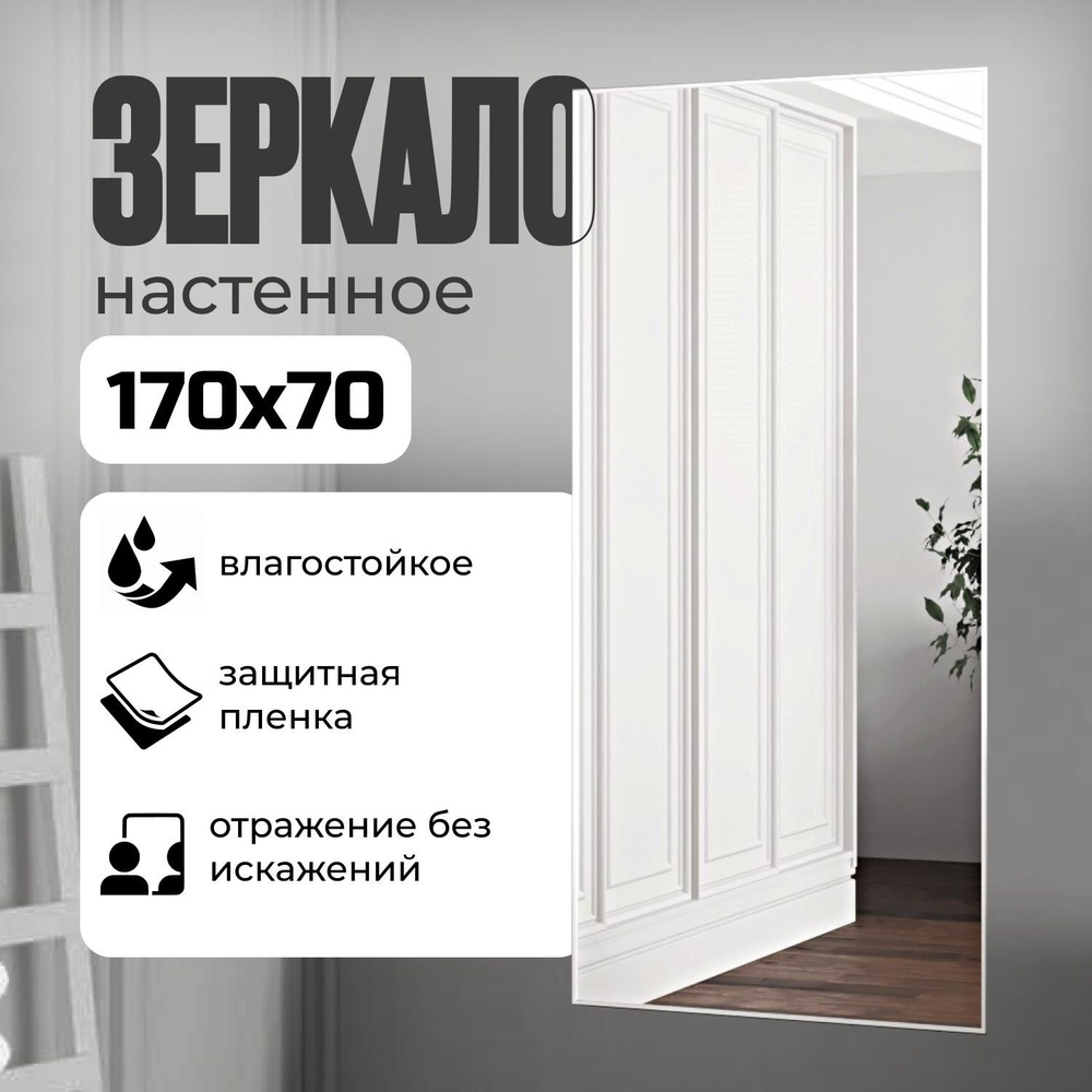 TODA ALMA Зеркало интерьерное, 70 см х 170 см, 1 шт #1