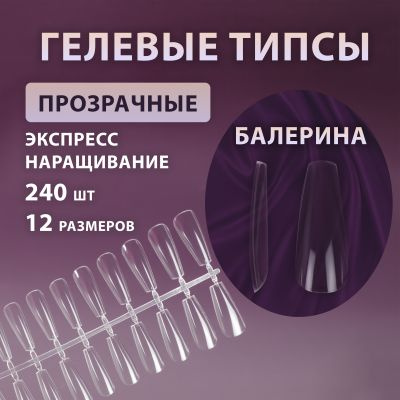 Гелевые типсы Балерина #1