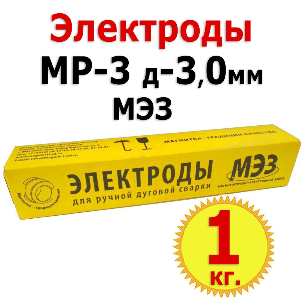 1кг Электроды сварочные МЭЗ МР-3, диаметр 3 мм #1