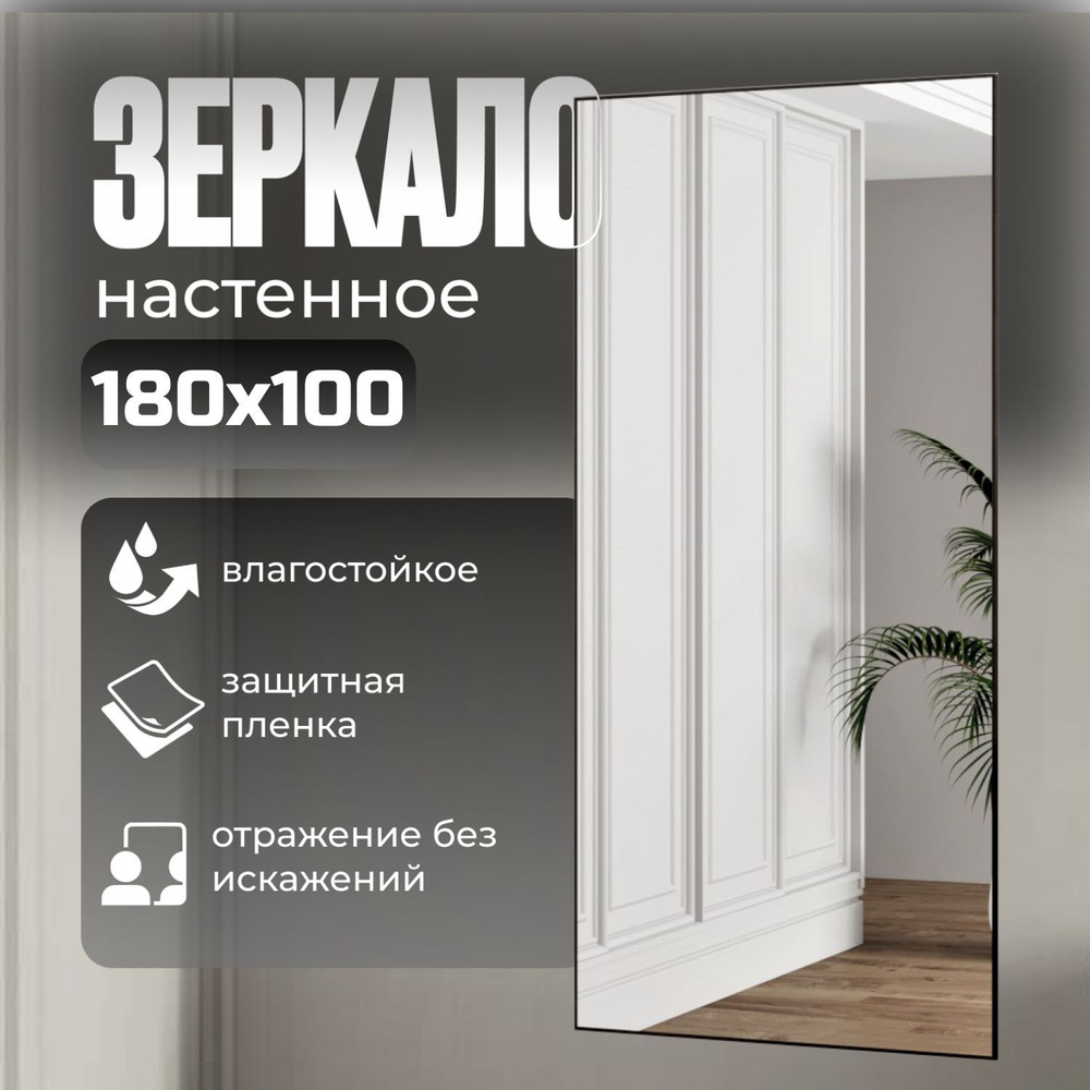 TODA ALMA Зеркало интерьерное, 100 см х 180 см, 1 шт #1