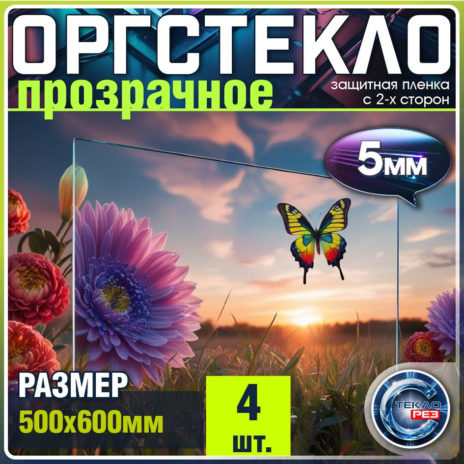 Орстекло 5 мм 50х60 см акриловое прозрачное 4 шт #1