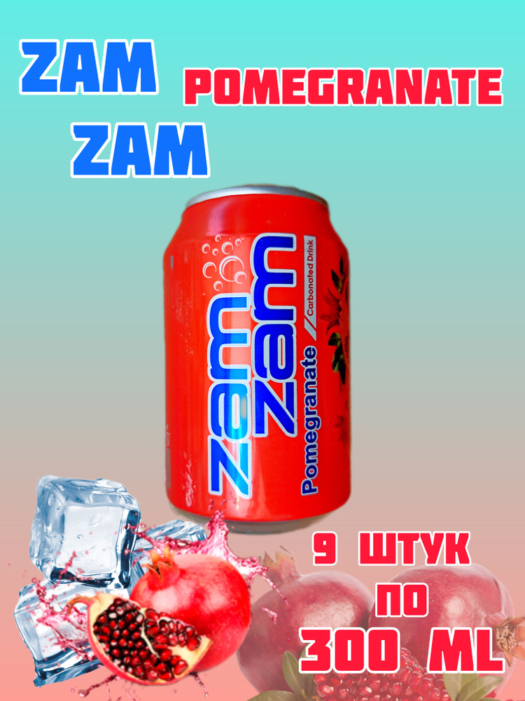 газированный напиток ZAM ZAM, Иран, 9шт 2700мл Гранатовый #1