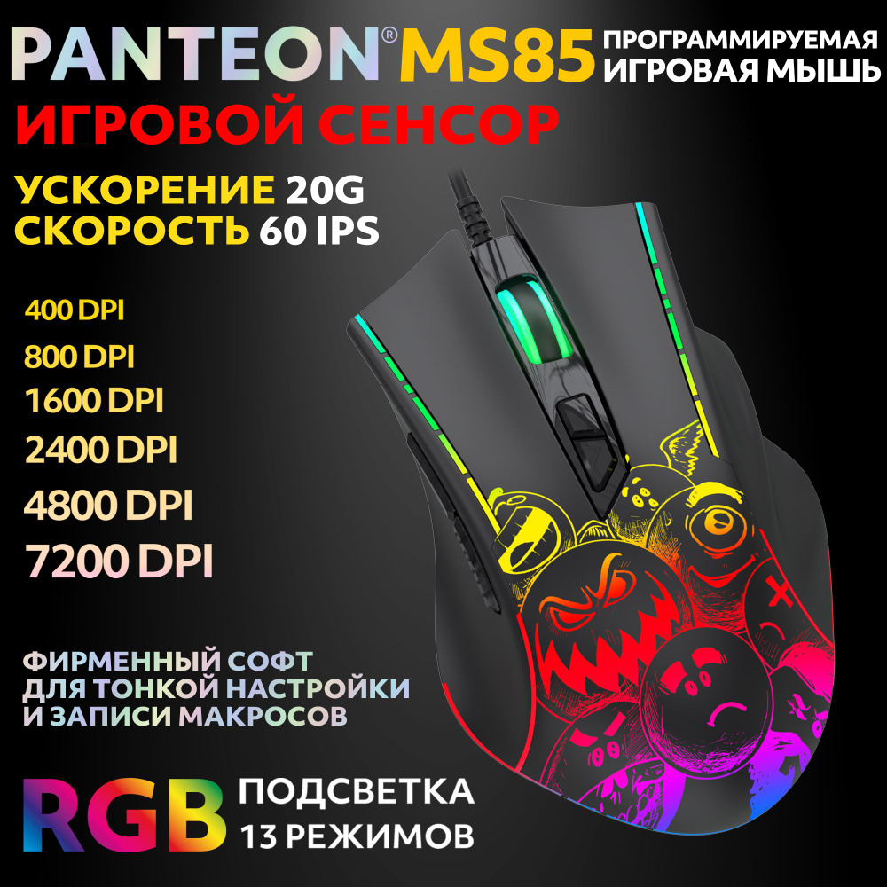 PANTEON MS85 Black (117) Игровая программируемая мышь с RGB-подсветкой (сенсор INSTANT 725, 60 IPS/20G, #1