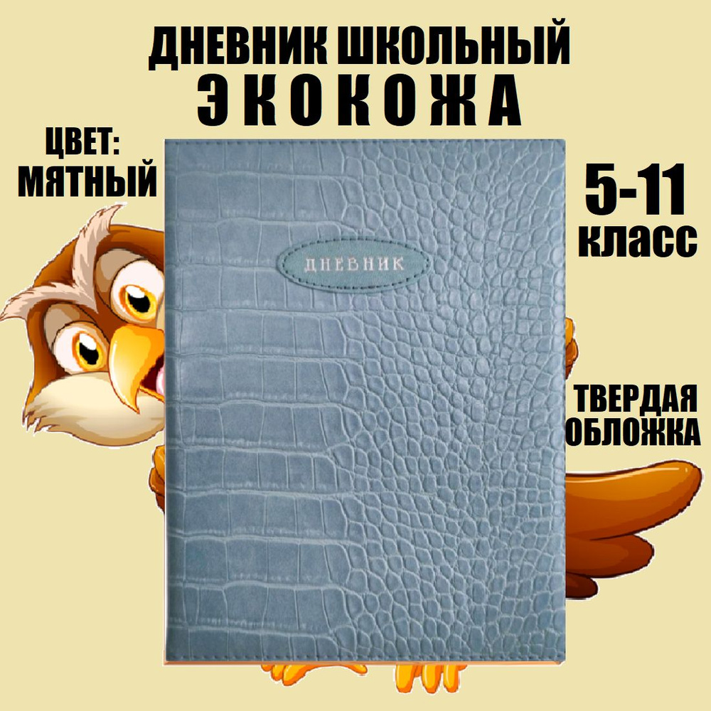 Дневник школьный однотонный, кожзам, мятный (тиффани) цвет, экокожа, твердый переплет, 5-11 класс  #1