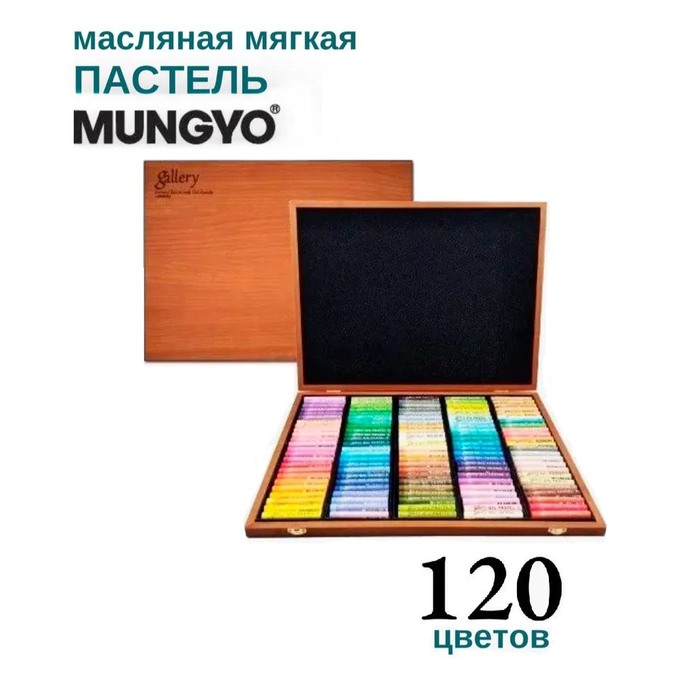 Набор масляной пастели Mungyo extra soft "Gallery", 120 цв. в деревянной коробке  #1