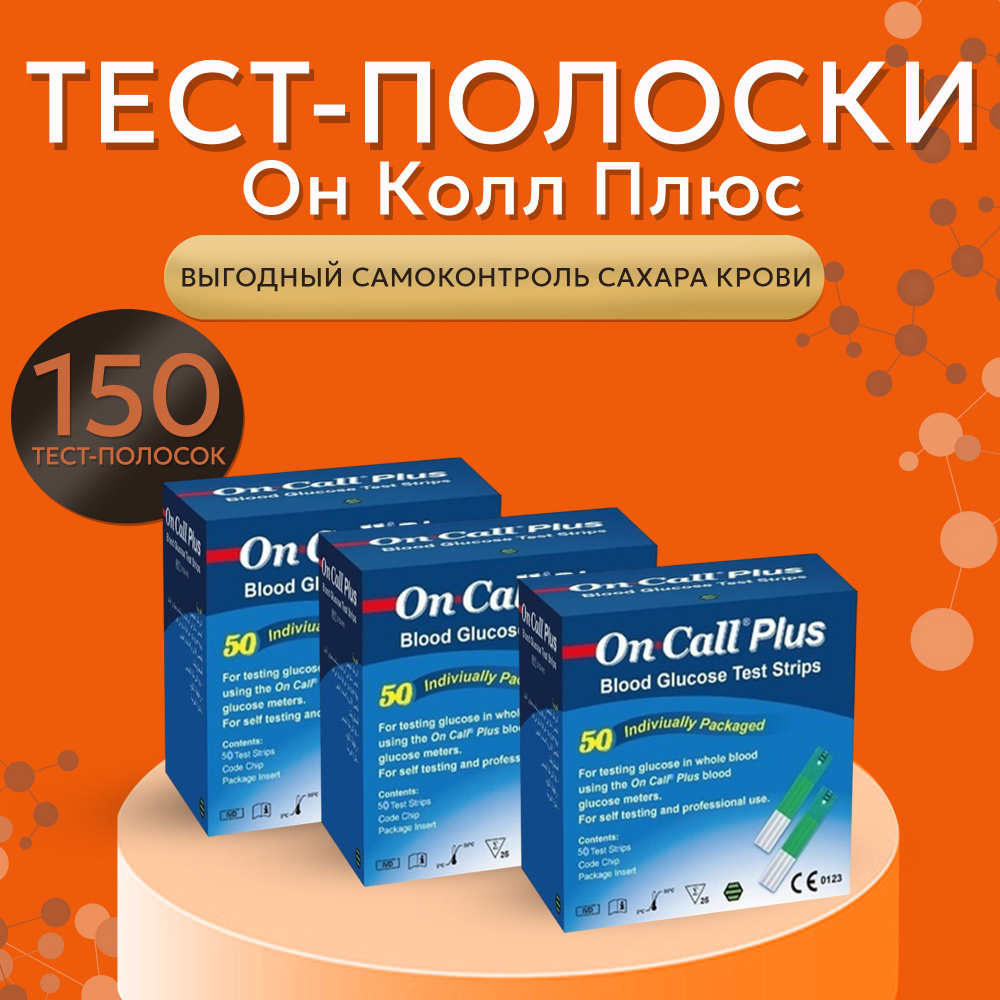 Тест-полоски для глюкометра Он Колл Плюс №50 (On Call Plus) - 3 упаковки  #1