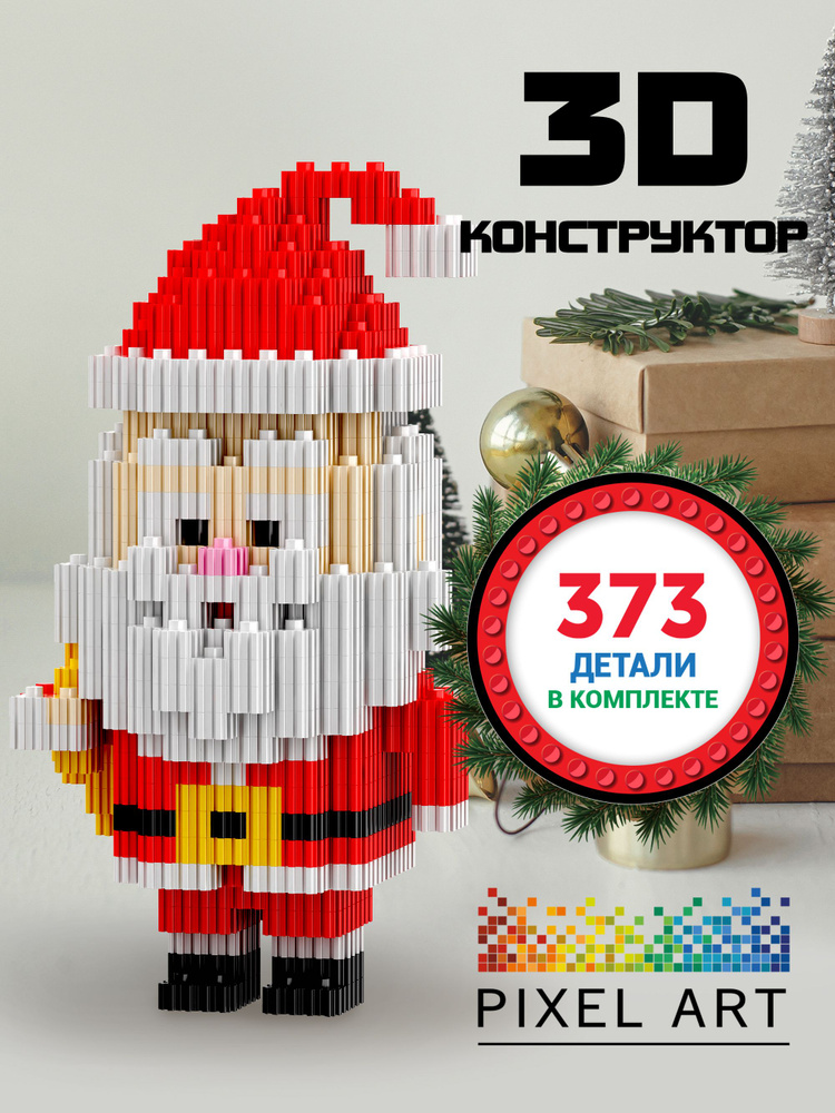 3D конструктор PIXEL ART / Санта Клаус 373 детали / Новогодняя фигурка  #1