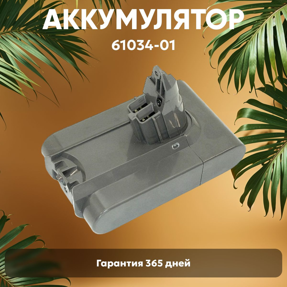 Аккумулятор Batme 61034-01 для вертикального пылесоса DC58, DC59, DC61 Animal, DC62, 21.6V, 3000mAh, #1