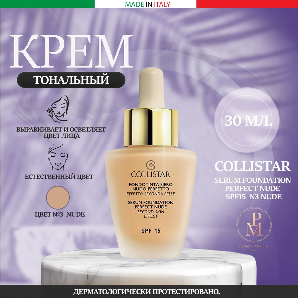 COLLISTAR - Serum Foundation Perfect Nude SPF15 N3 Nude Тональный крем 30 мл #1