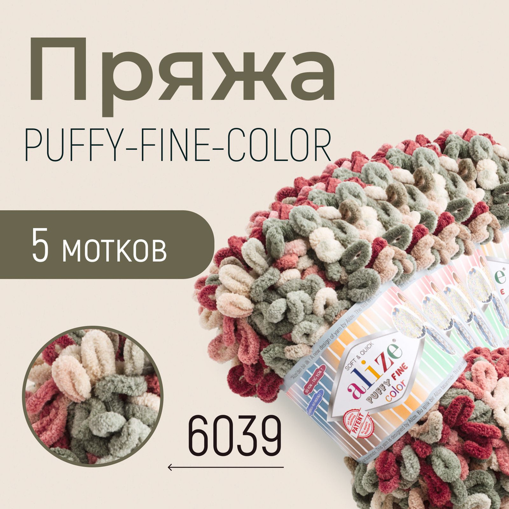 Пряжа ALIZE Puffy fine color, АЛИЗЕ Пуффи файн колор, (6039), 1 упаковка/5 мотков, моток: 14,5 м/100 #1