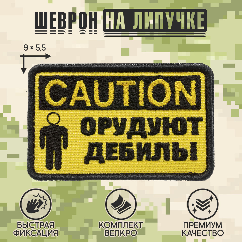 Нашивка на одежду, патч, шеврон на липучке "CAUTION! Орудуют дебилы" (Желтый) 9х5,5 см  #1