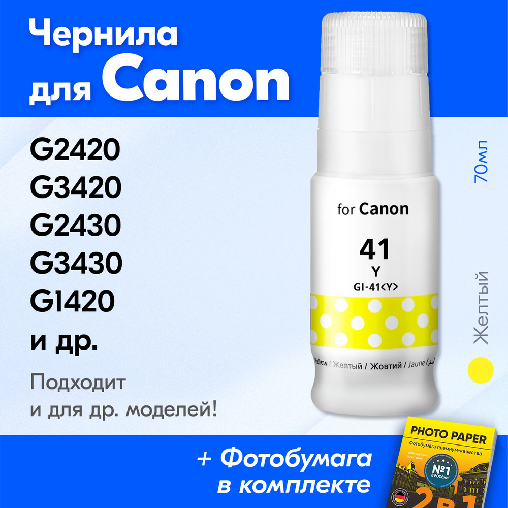 Чернила для принтера Canon Pixma G2420, G3420, G2430, G3430, G1420, G2470 и др. Краска для заправки GI-41 #1