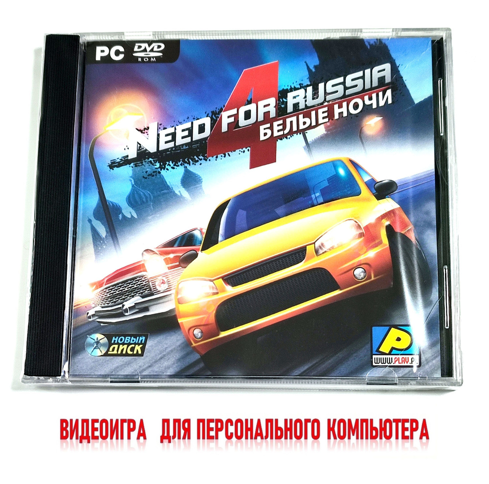 Видеоигра. Need for Russia 4. Белые ночи (2011, Jewel, PC-DVD, для Windows PC, русская версия) гонки #1