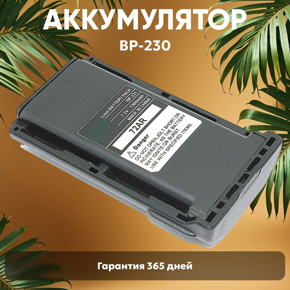 Аккумуляторная батарея Amperin BP-231 для рации (радиостанции) IC-A14, F14, F15, F16, 1150mAh, Li-ion, #1