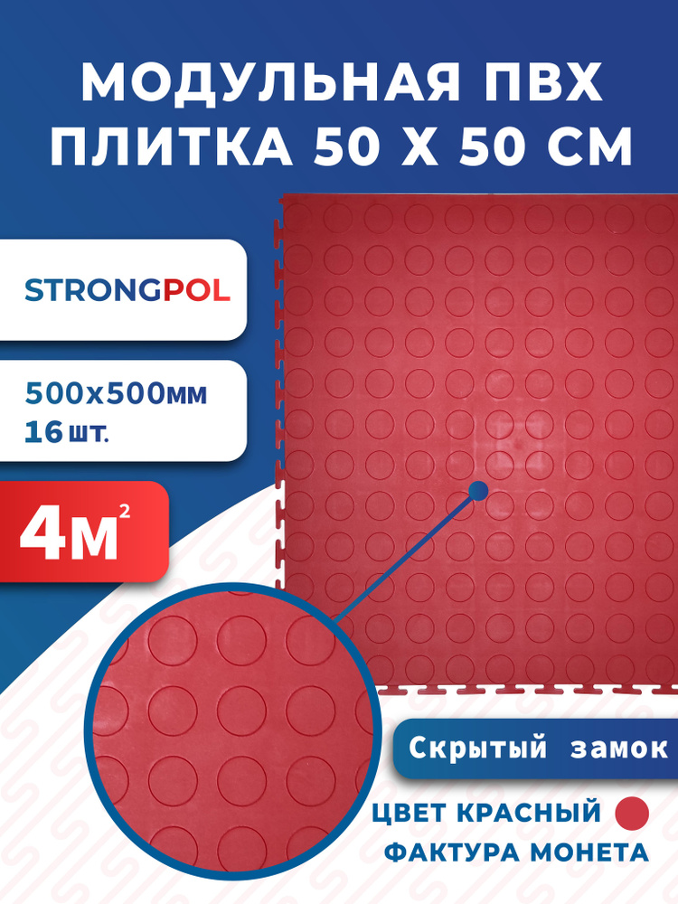 Плитка ПВХ для пола 50 х 50 см красная Монетка Strongpol / Модульная плитка ПВХ для гаража St Secret #1