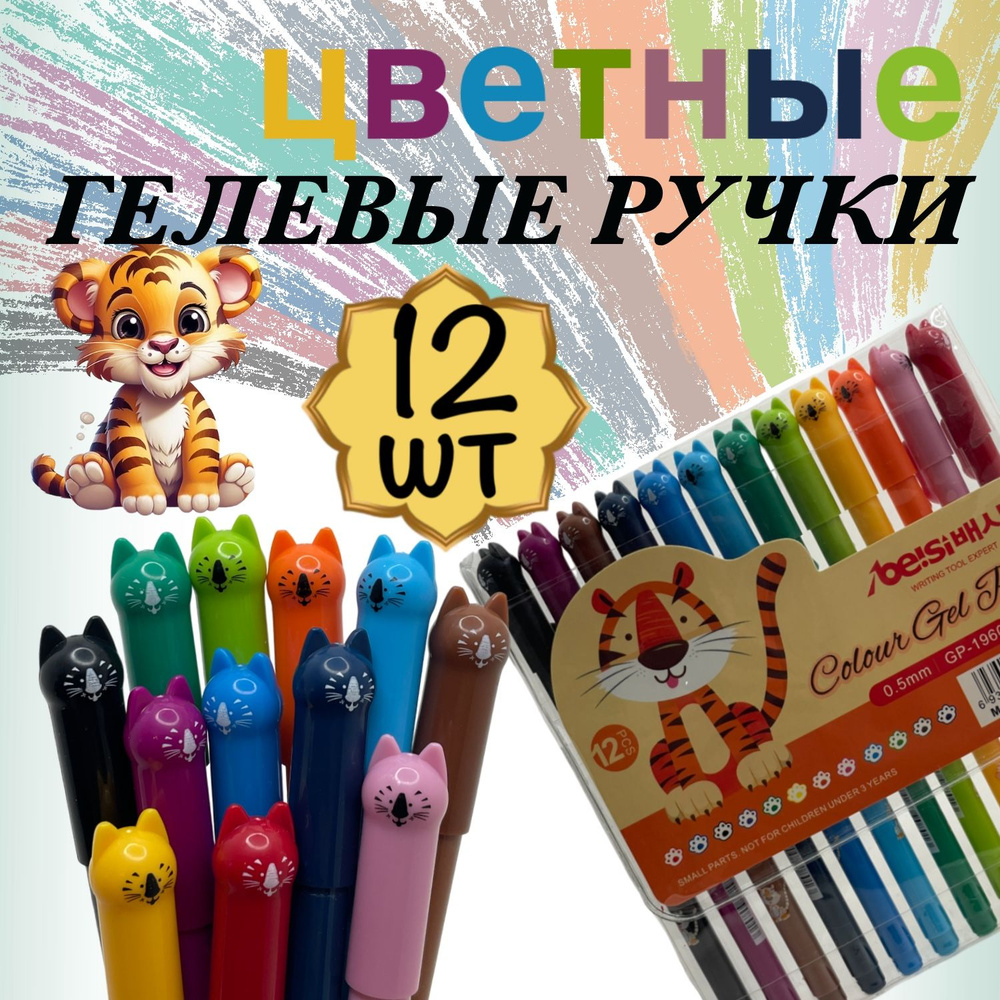 Гелевые ручки цветные, ручки Тигренок набор12 цветов #1