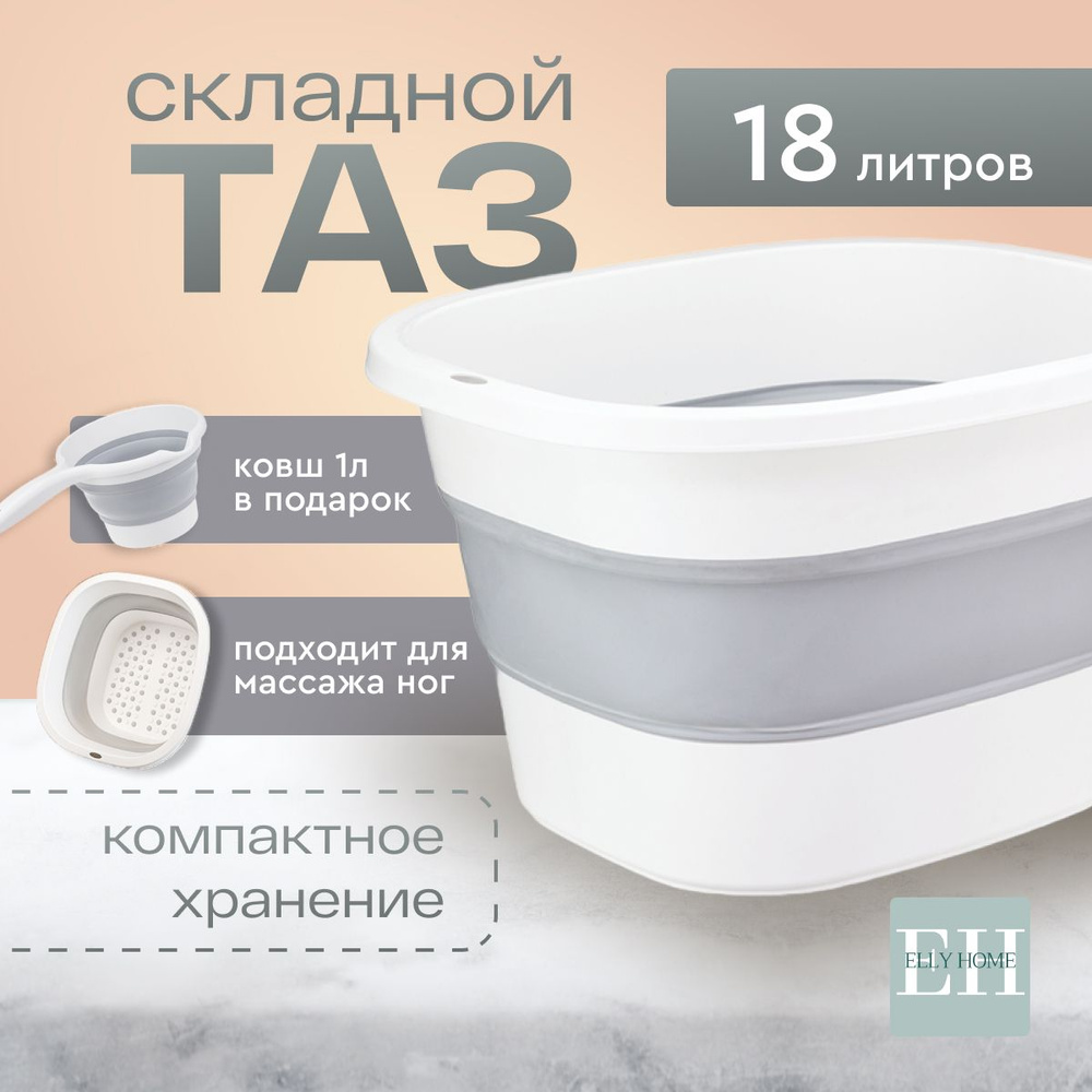 Таз складной для белья Elly Home, силиконовый, 18 л, 1 шт #1