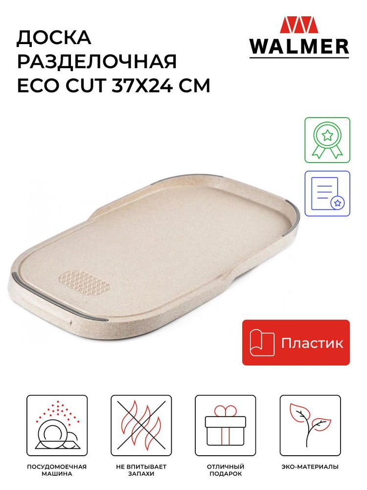 Доска разделочная Walmer Eco Cut 24х37 см., цвет белый #1