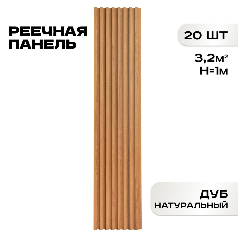 Комплект 20 шт. Реечные панели ПВХ LAKO DECOR "Дуб натур" 1000*160*23мм, 3,2м2  #1