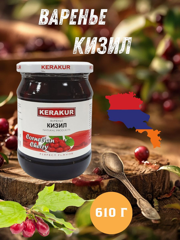 Варенье из кизила Kerakur, 610 г #1