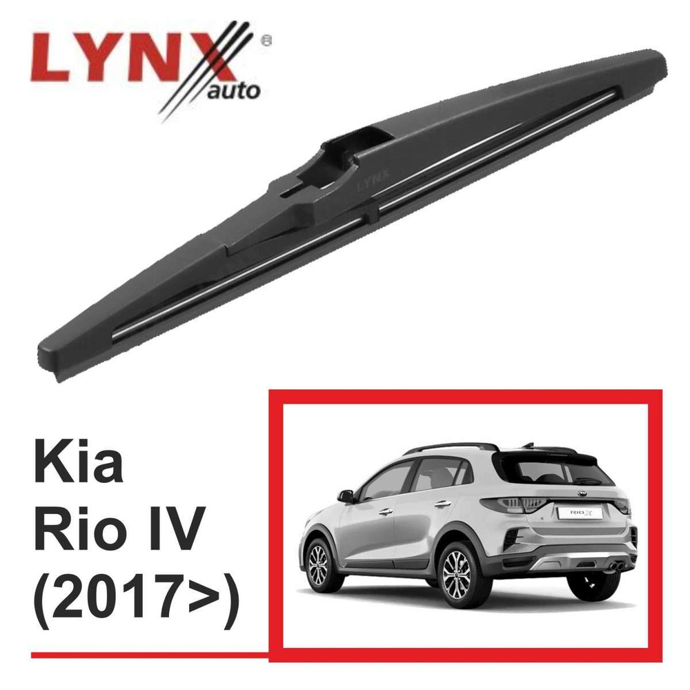 Щетка стеклоочистителя задняя LYNXauto (25 см, каркасная) - KIA Rio X-Line (2017>)  #1