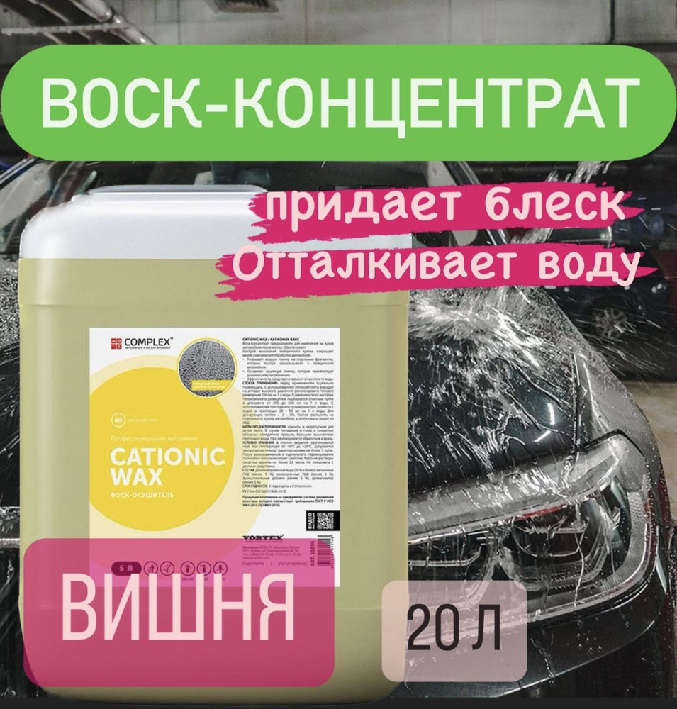 Воск - осушитель Complex CATIONIC WAX (20л) #1