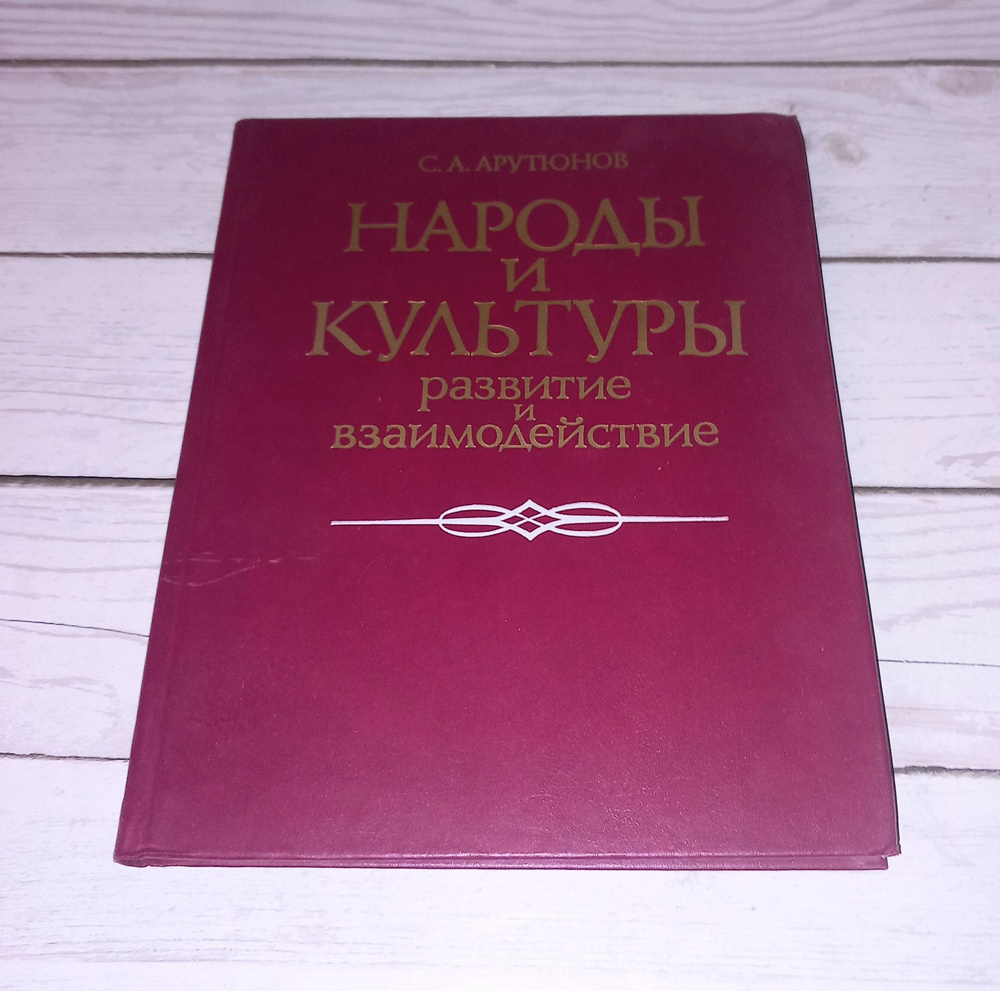 Народы и культуры , развитие и взаимодействия . С А Арутюнов . 1989 Год | Арутюнов С. А.  #1