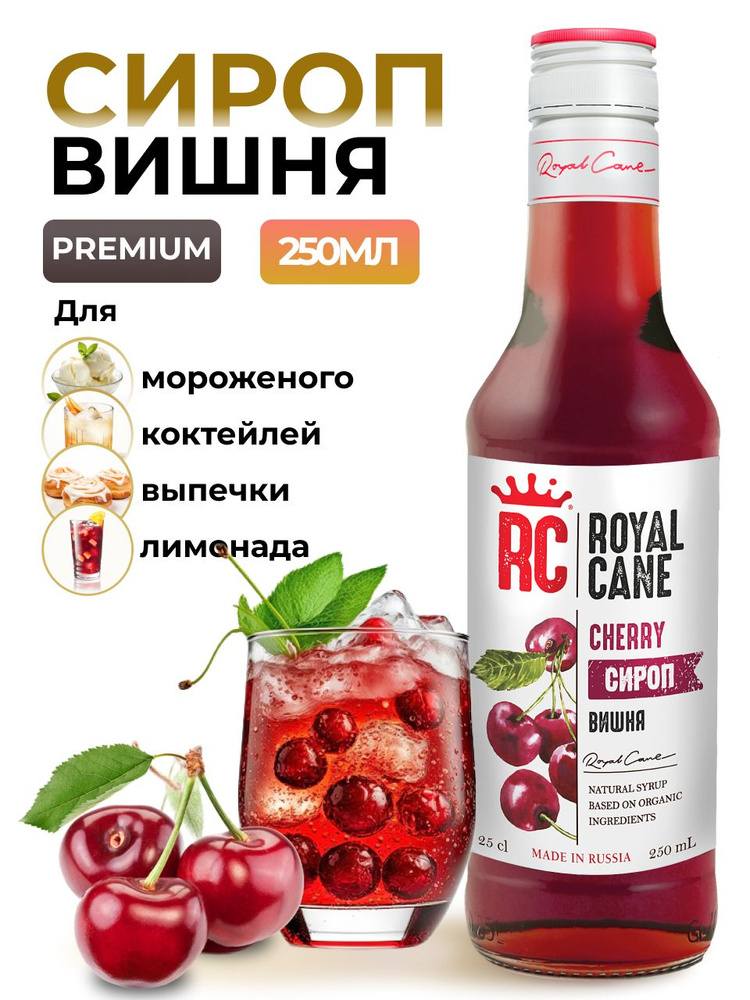 Сироп Royal Cane Вишня 0.25 для напитков, лимонада, выпечки, десерта, коктейлей, кофе, чая  #1