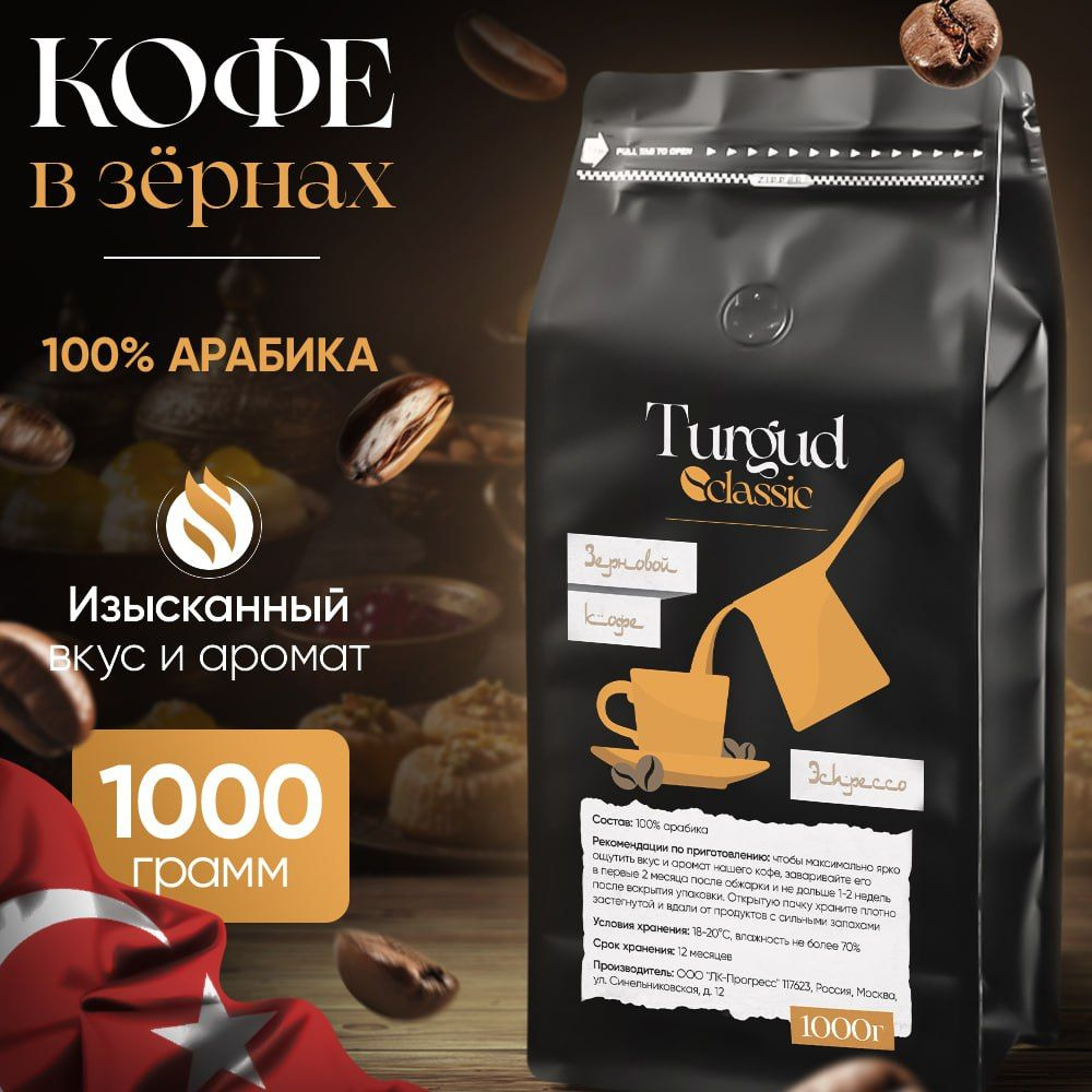 Кофе в зернах 1 кг, Turgud Classic Арабика 100% #1