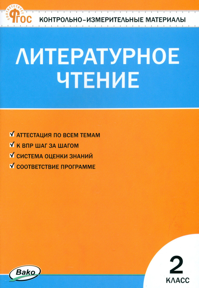 Литературное чтение. 2 класс. Контрольно-измерительные материалы. ФГОС  #1