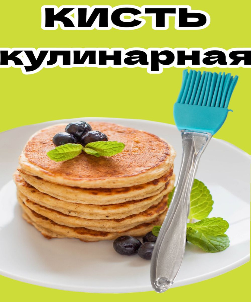 Кисть кулинарная, 16.5 см х 2.5 см, 1 предм. #1