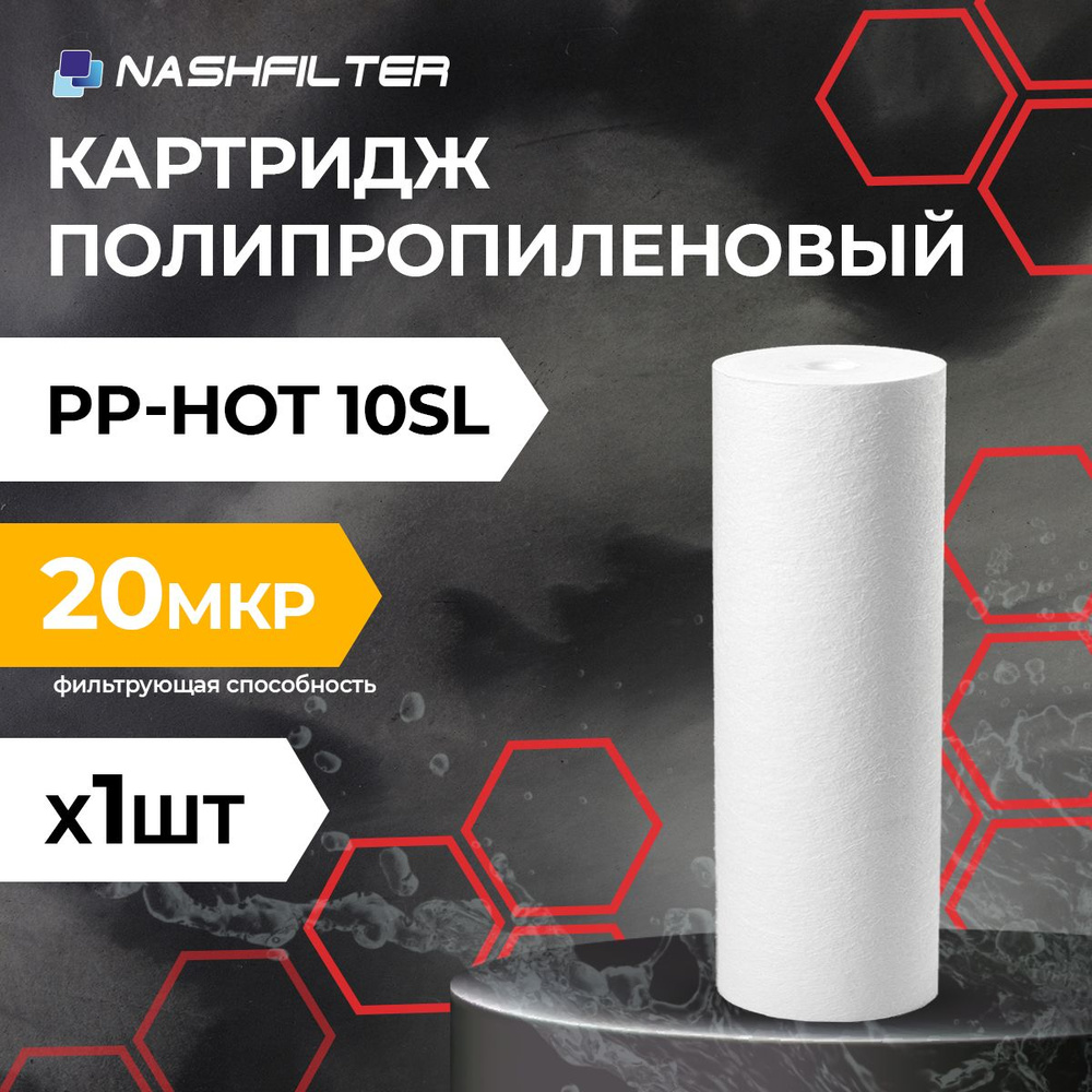 Картридж из вспененного полипропилена для горячей воды PP-HOT 10SL 20mkm  #1