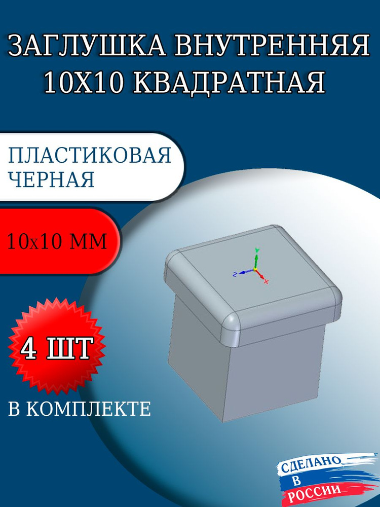 Заглушка внутренняя квадратная 10х10 мм (комплект 4 шт.) #1