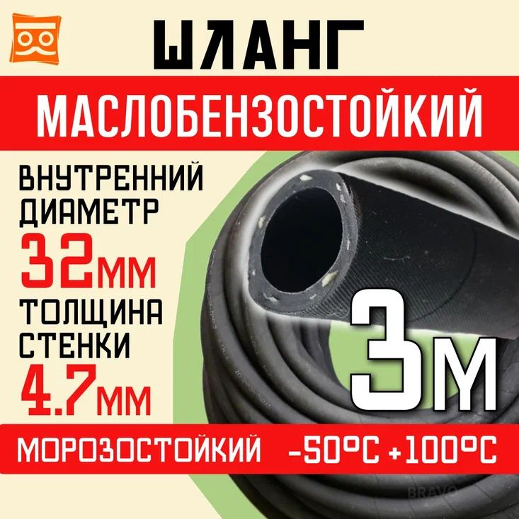 Резиновый шланг маслобензостойкий 32 мм, 1,6 Мпа, 3 метра #1