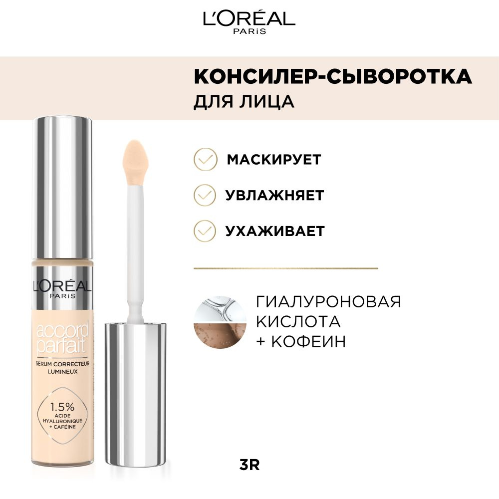 L'Oreal Paris консилер - сыворотка для лица "Accord Parfait", тон 3R, 11 мл  #1