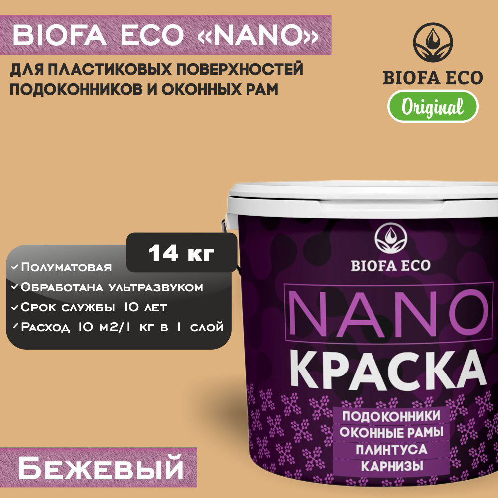 Краска BIOFA ECO NANO для пластиковых подоконников и оконных рам, плинтусов и наличников, полуматовая, #1