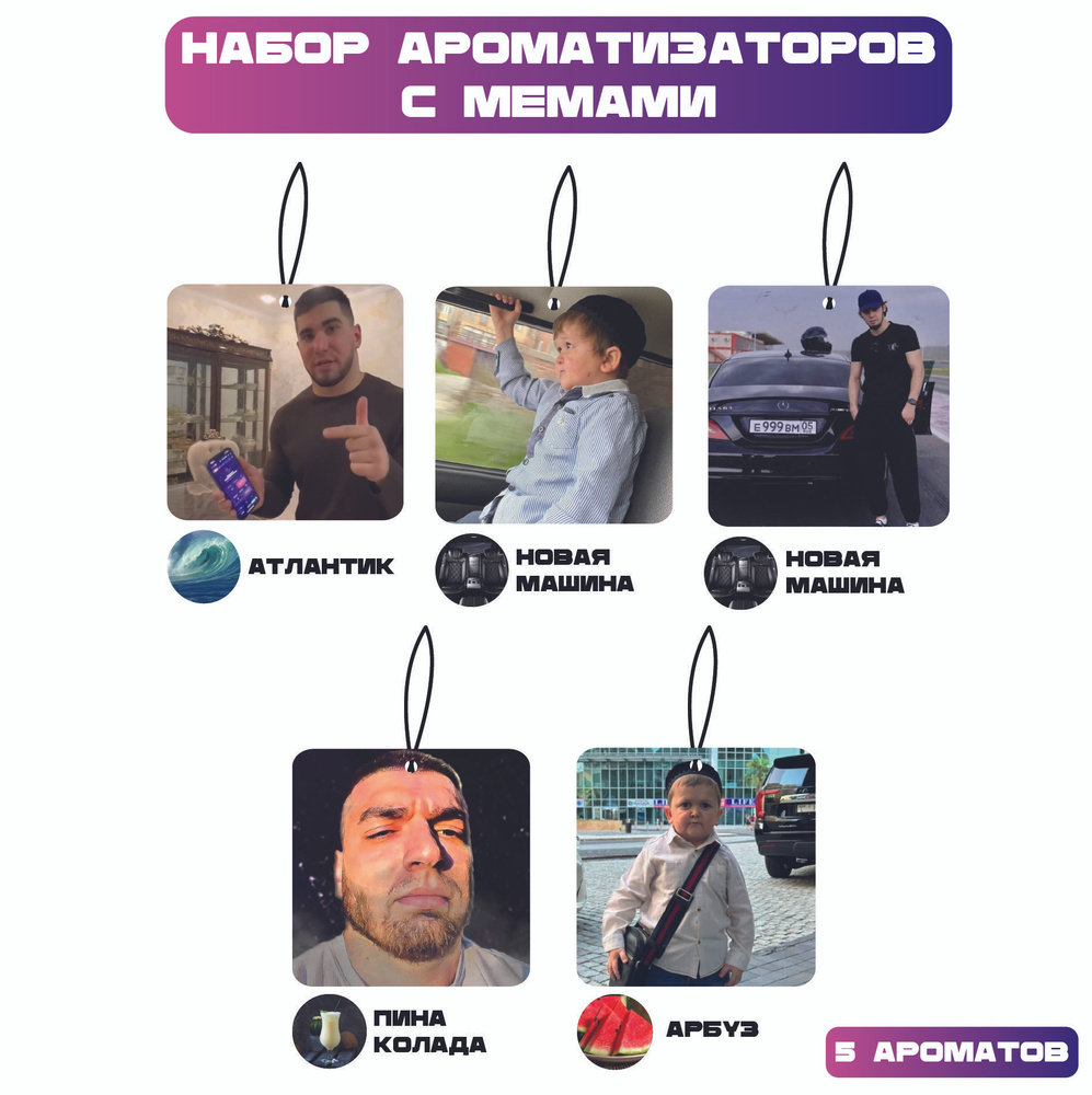 Ароматизатор автомобильный, Мемы #1