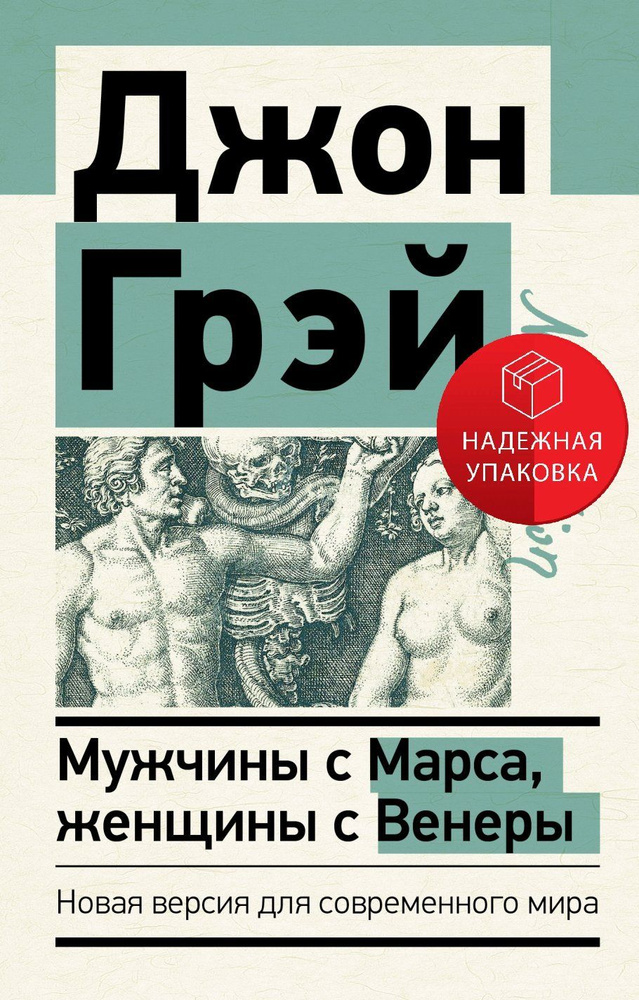 Мужчины с Марса, женщины с Венеры. Новая версия для современного мира  #1