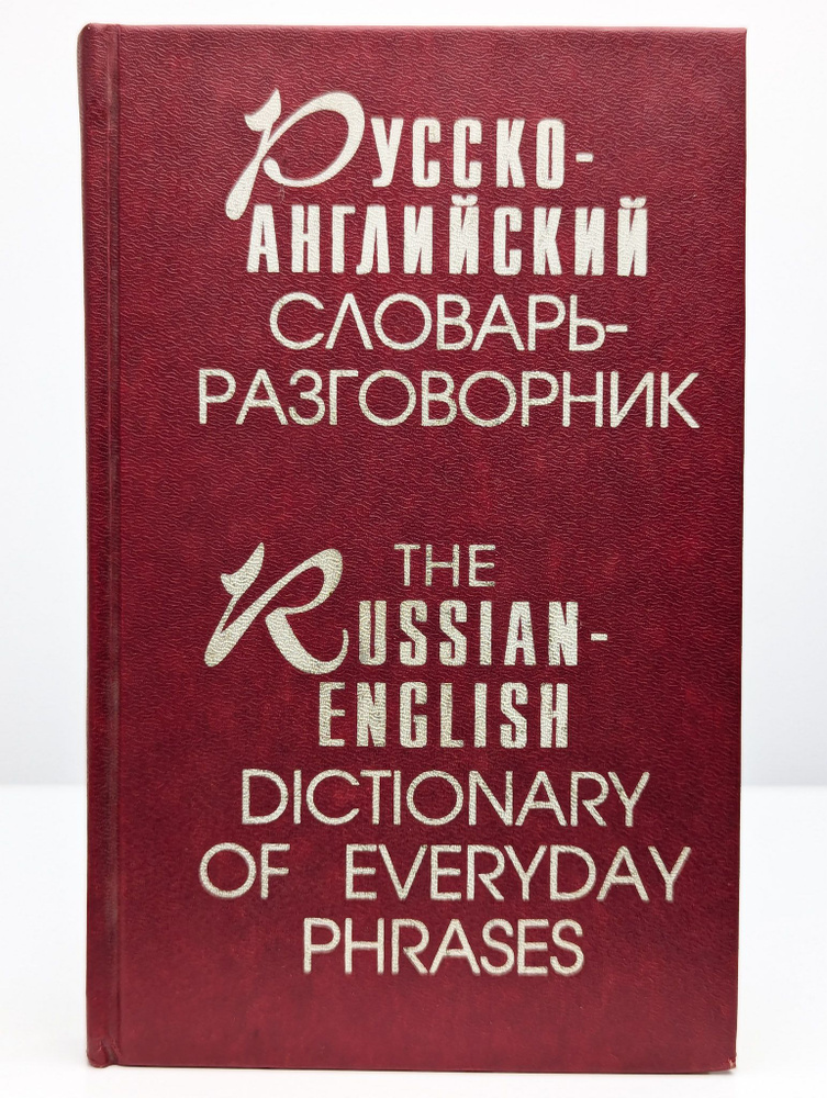 Русско-английский словарь-разговорник #1