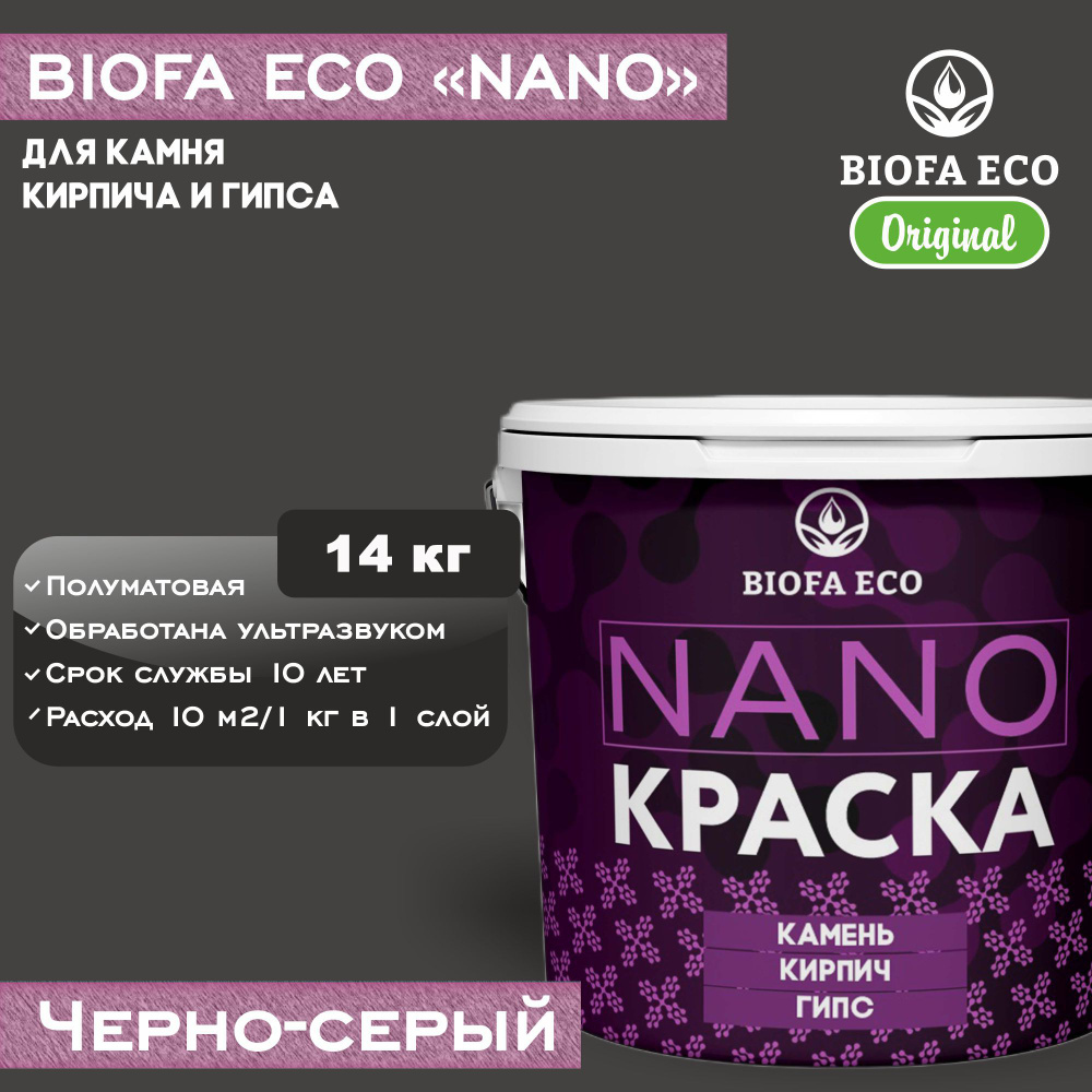 Краска BIOFA ECO NANO для камня, кирпича и гипса, адгезионная, полуматовая, цвет черно-серый, 14 кг  #1