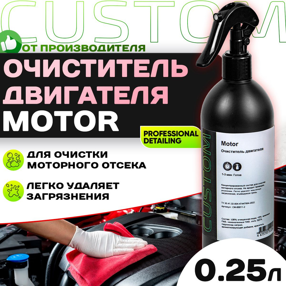 Очиститель двигателя автомобиля / моторного отсека / CUSTOM MOTOR, 250 мл  #1