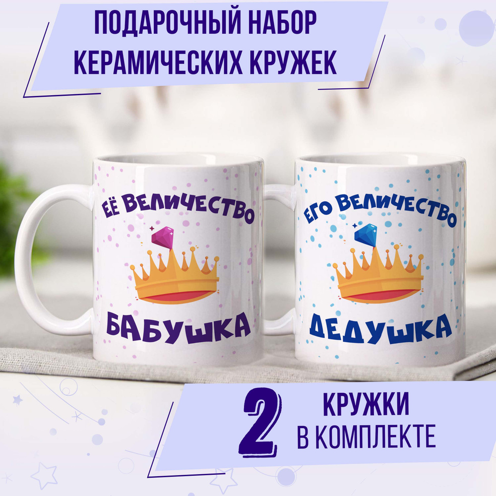 Парные подарочные кружки для дедушки и бабушки, набор 2 кружки  #1